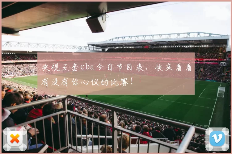 央视五套cba今日节目表，快来看看有没有你心仪的比赛！