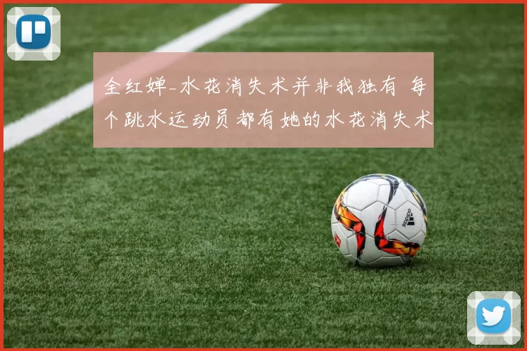 全红婵_水花消失术并非我独有 每个跳水运动员都有她的水花消失术