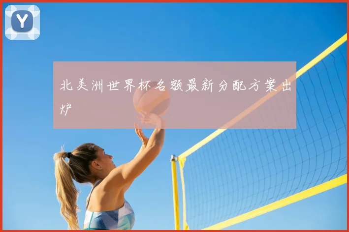 北美洲世界杯名额最新分配方案出炉