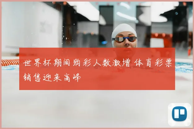 世界杯期间购彩人数激增 体育彩票销售迎来高峰