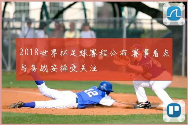 2018世界杯足球赛程公布 赛事看点与备战安排受关注
