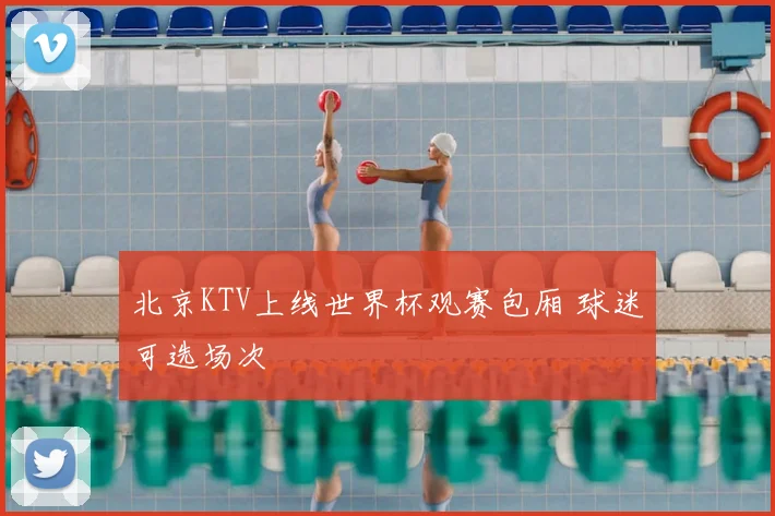 北京KTV上线世界杯观赛包厢 球迷可选场次