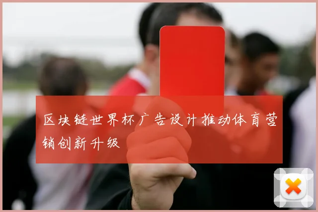 区块链世界杯广告设计推动体育营销创新升级