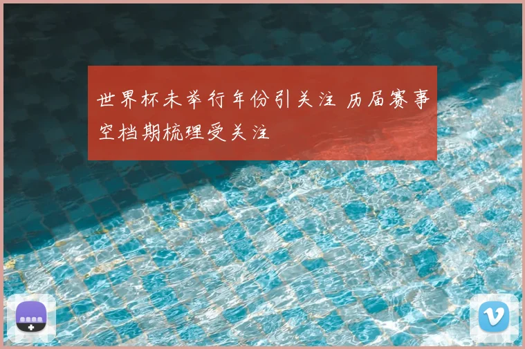 世界杯未举行年份引关注 历届赛事空档期梳理受关注