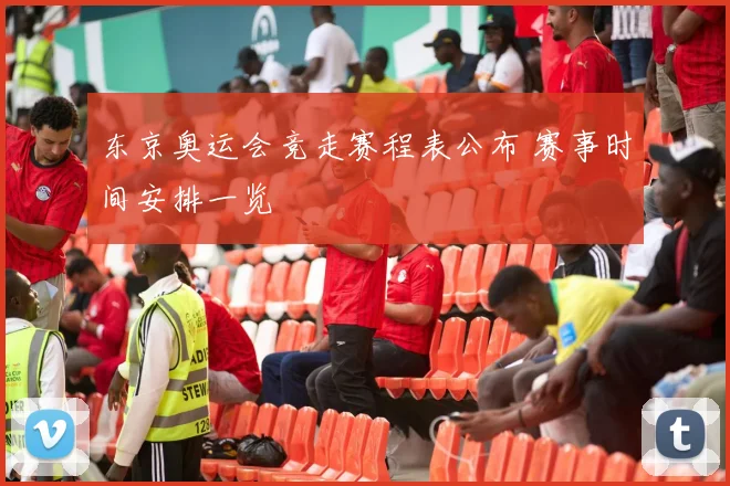 东京奥运会竞走赛程表公布 赛事时间安排一览