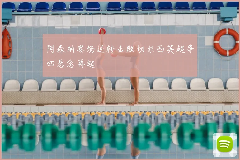 阿森纳客场逆转击败切尔西英超争四悬念再起