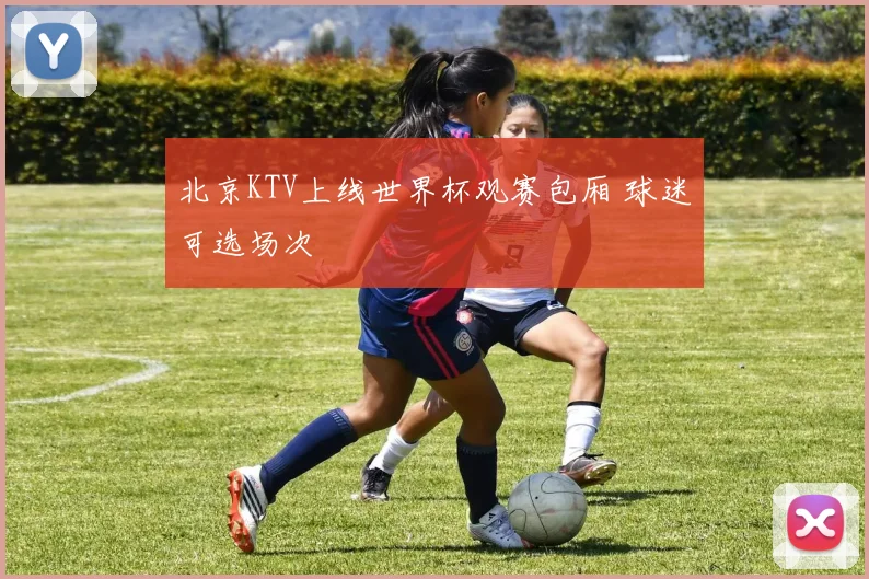 北京KTV上线世界杯观赛包厢 球迷可选场次