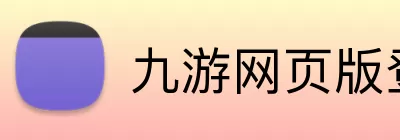 九游网页版登录入口 - 九游(中国) Logo
